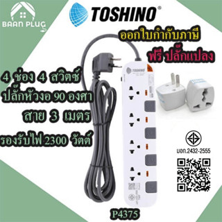 รางปลั๊กไฟ ปลั๊กพ่วง มี มอก. ยี่ห้อ Toshino 4 ช่อง 4 สวิตซ์ …