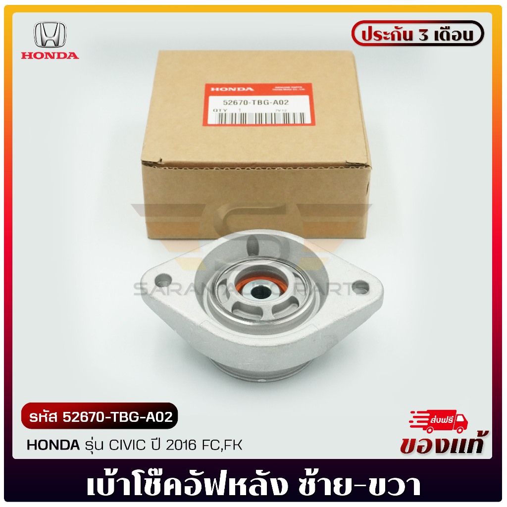 เบ้าโช๊คอัฟหลัง LH-RH ใช้ตัวเดียวกัน    (52670-TBG-A02)  HONDA  CIVIC  2016 FC,FK