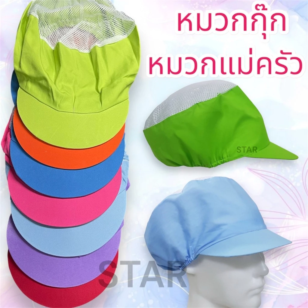 หมวกแม่ครัว คละสี สีขาว หมวกทำอาหาร ขนาดฟรีไซส์หมวกกุ๊ก แม่ครัว โรงงาน คลุมผมเพื่อสุขอนามัยขณะทำงาน ระบายไม่อับ