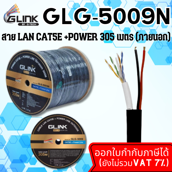 Glink สายแลน Gold Series CAT5E+Power GLG-5009N (305m./Box) สำหรับใช้ภายนอก สายสีดำ