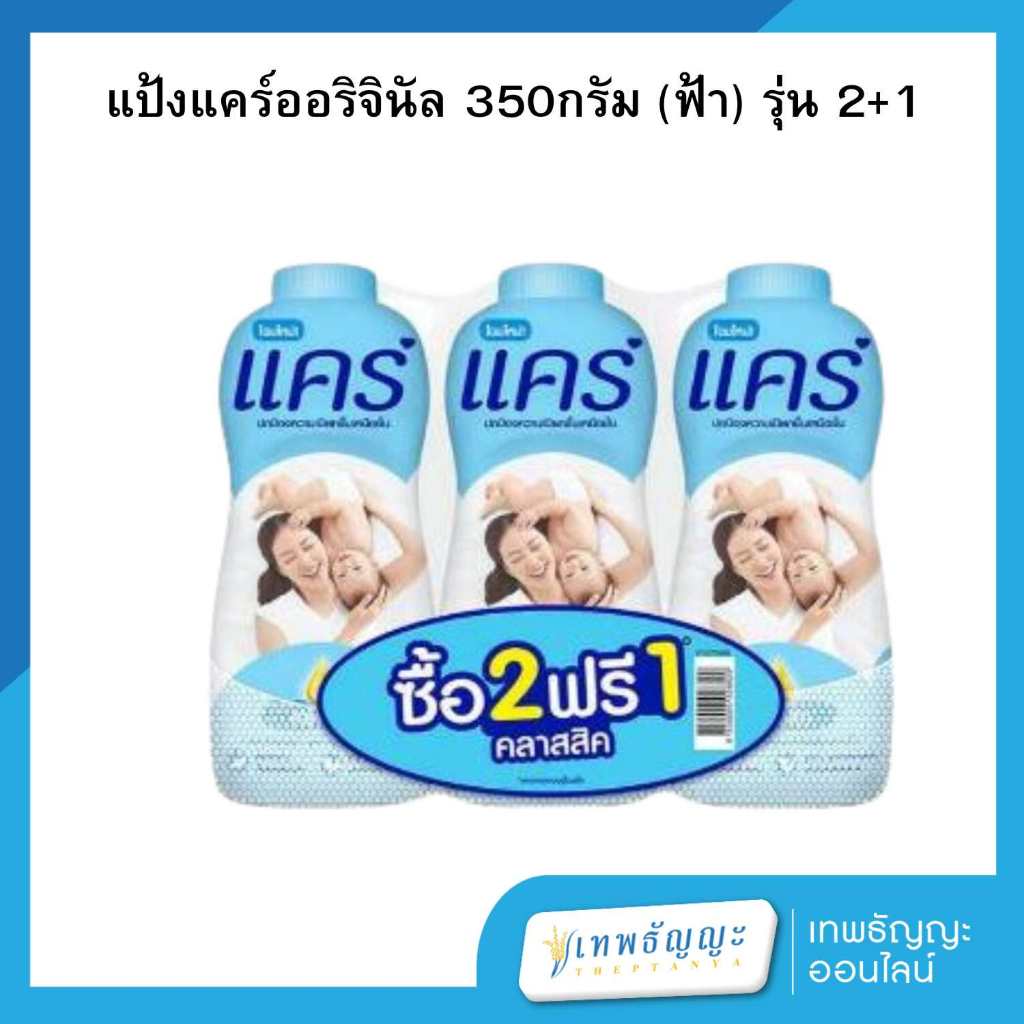 (แพ็ค2+1) 🔥🔥 Care แคร์ แป้งเด็ก คลาสสิค 350กรัม
