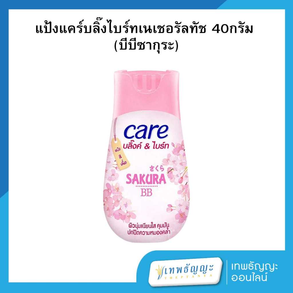 แคร์ บลิ๊งค์ แอนด์ ไบร์ท บีบี แป้งฝุ่นสีเนื้อ 40 กรัม