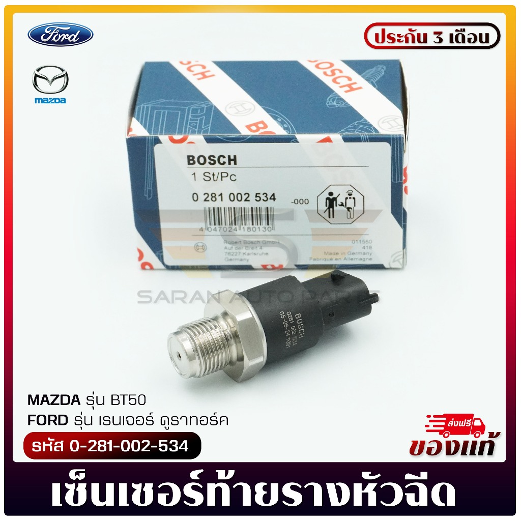 เซ็นเซอร์ท้ายรางหัวฉีดฟอร์ด มาสด้า BT50   (ตัวปลั๊กยาว) (0-281-002-534) FORD  เรนเจอร์ ดูทอร์ค