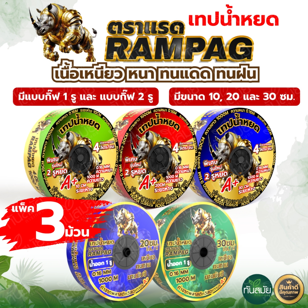 เทปน้ำหยด ตราแรด (แพ็ค 3ม้วนและ 5ม้วน) สายน้ำหยด แบบกิ๊ป 20ซม.30ซม.10ซม. 1000 เมตร วาวล์เทปน้ำหยด