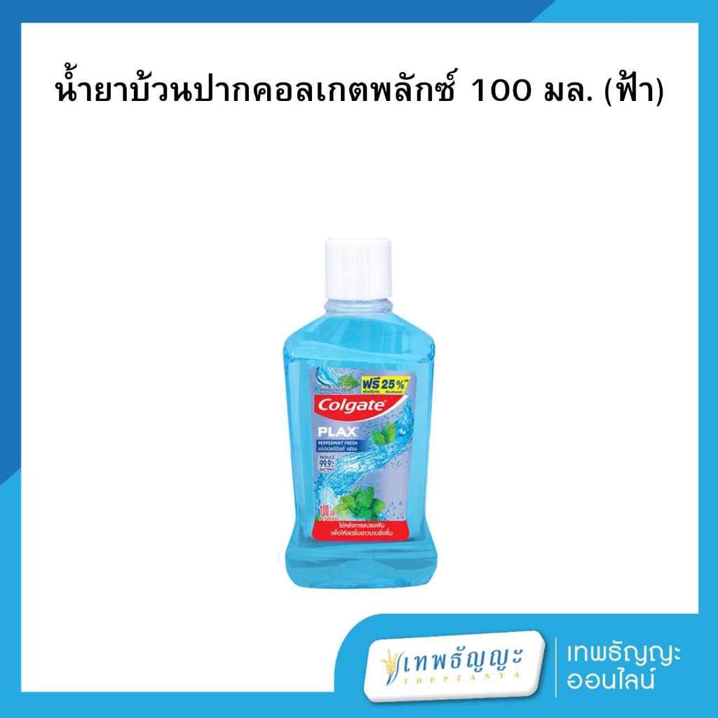 คอลเกต น้ำยาบ้วนปาก พลักซ์ เปปเปอร์มินท์ เฟรช 100 มล.