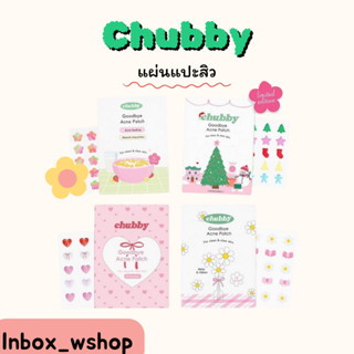 (พร้อมส่ง-ส่งไว ของแท้100%) Chubby แผ่นแปะสิว