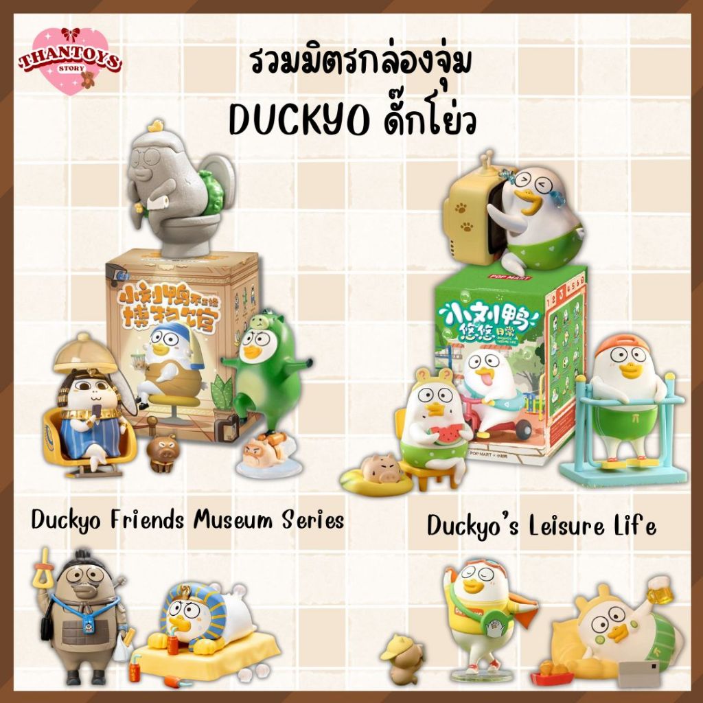 (สุ่ม/พร้อมส่ง ) รวมโมเดลน้องเป็ด Duckyo's Leisure Life / Museum Series Figures