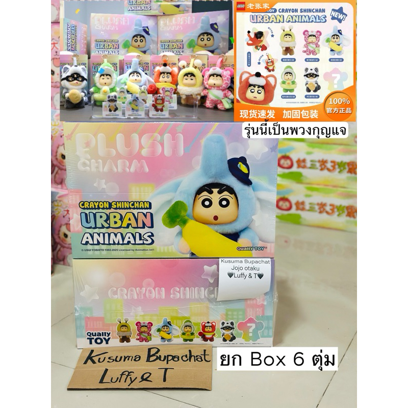ชินจังNewพวงกุญแจสัตว์ในเมืองใหญ่ ยกBox6จุ่ม จัดส่งภายในวัน