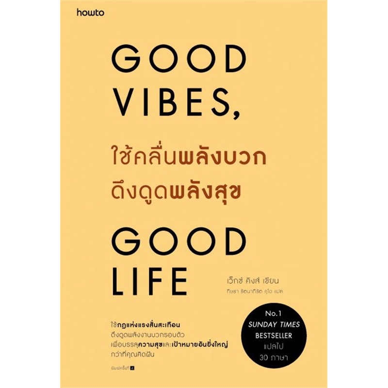GOOD VIBES, GOOD LIFE ใช้คลื่นพลังบวกดึงดูดพลังสุข[หนังสือมือหนึ่ง] พร้อมส่ง