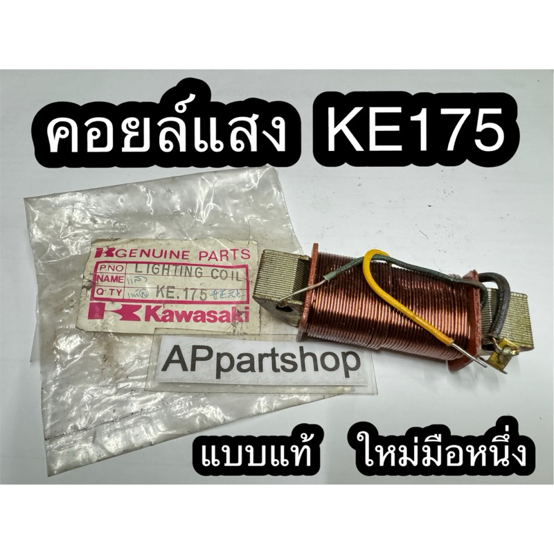 คอยล์แสง KE175  แบบแท้ ใหม่มือหนึ่ง คอยล์แสงสว่าง Kawasaki เคอี175 แบบแท้