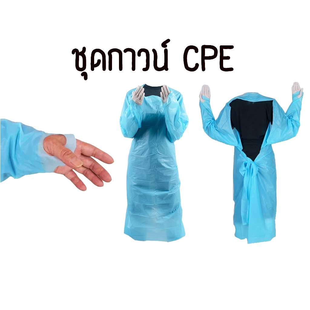 ชุดกาวน์พลาสติก CPE ใช้แล้วทิ้ง Disposable CPE Isolation Gown 1ห่อ 5ชุด