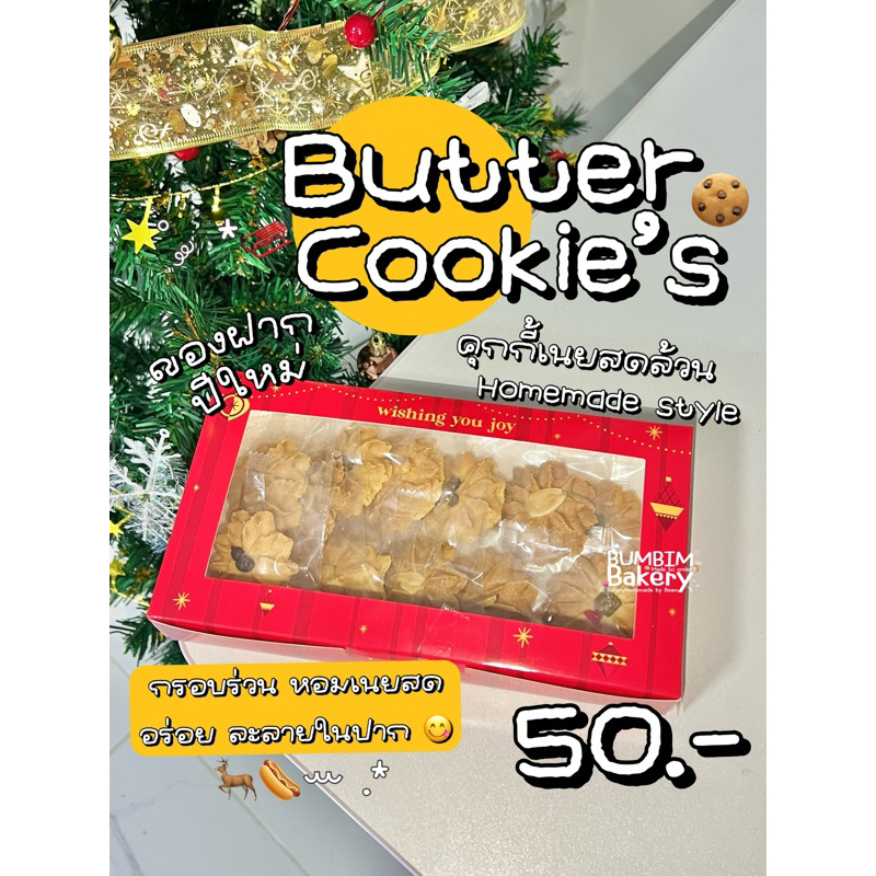 ButterCookies -คุกกี้เนยสด เปลี่ยนกล่องใหม่ชั่วคราว ของฝากปีใหม่ ของขวัญปีใหม่