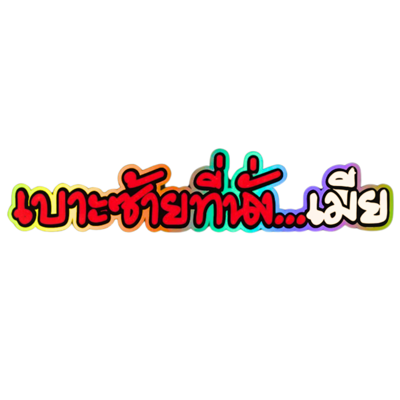 สติกเกอร์ติดรถ เบาะซ้ายที่นั่งเมีย แดงขาว 1 แผ่น สติกเกอร์คำคม สติกเกอร์แต่งคำกวน สติ๊กเกอร์แต่งมอเตอร์ไซค์ ส่งฟรี
