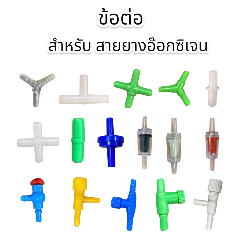 ข้อต่อสายยางอ๊อกซิเจน ต่อตรง สามทาง วาล์ว กันย้อน