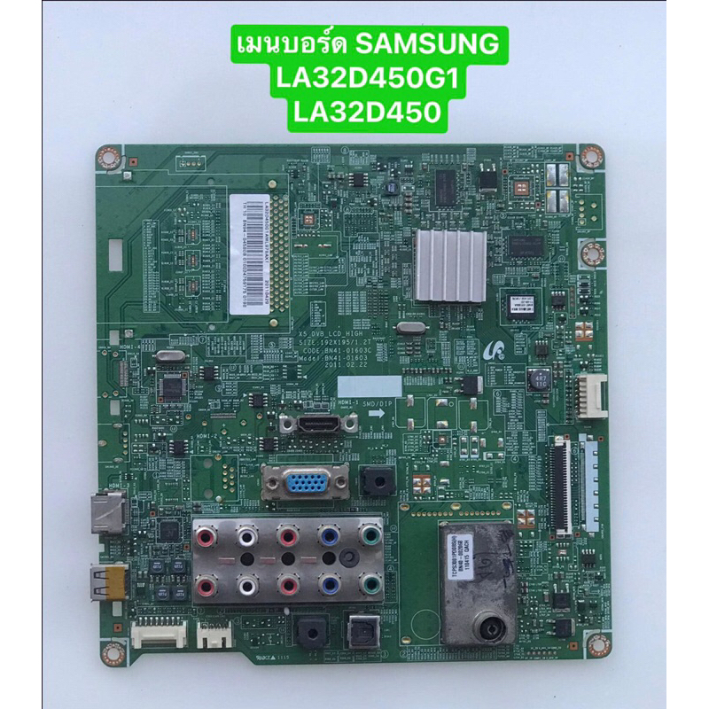 เมนบอร์ด SAMSUNG LA32D450G1/LA32D450 สินค้าถอดมือสอง สภาพพร้อมใช้งาน