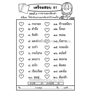 เตรียมข้อสอบRT ป.1(สอบอ่านเขียน ภาษาไทย)
