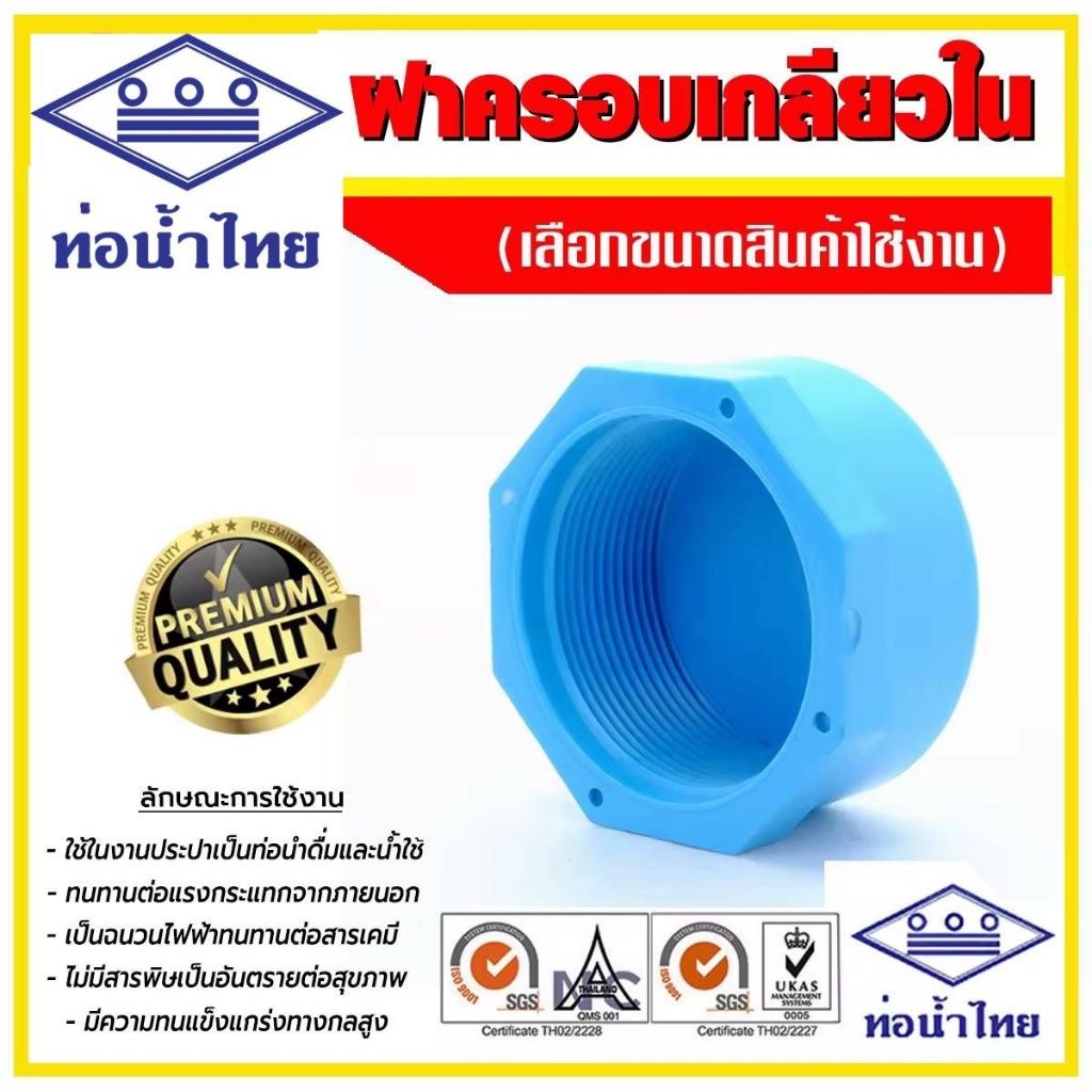ฝาครอบเกลียวใน 1/2" 3/4" 1" ยี่ห้อ ท่อน้ำไทย