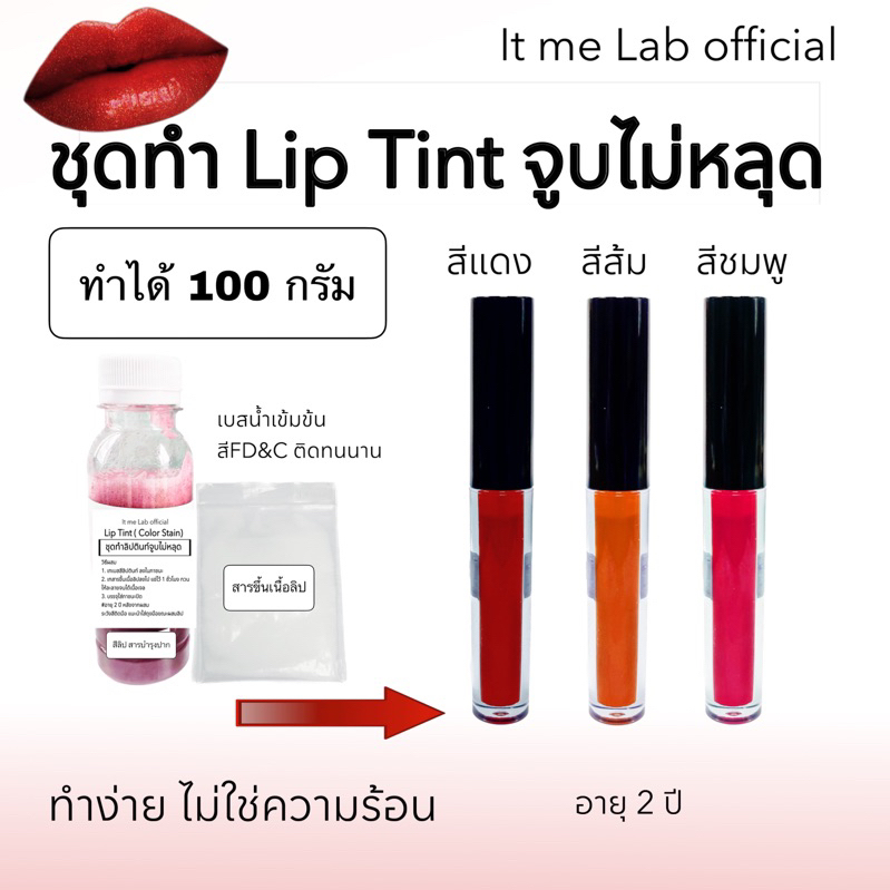 ชุดทำลิปติน LipTint จูบไม่หลุด ทำได้ 100 กรัม
