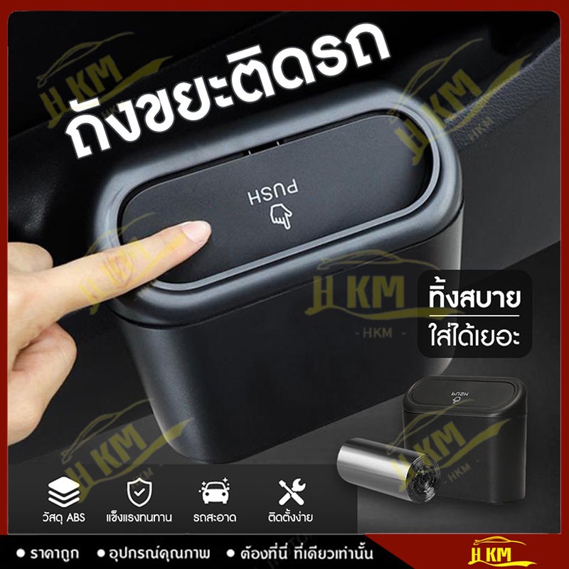 ถังขยะในรถยนต์ ถังขยะในรถถังขยะติดรถ ถุงขยะในรถยนต์ ถังขยะแขวนรถ ถังขยะใบเล็ก กล่องแขวนอเนกประสงค์ในรถ