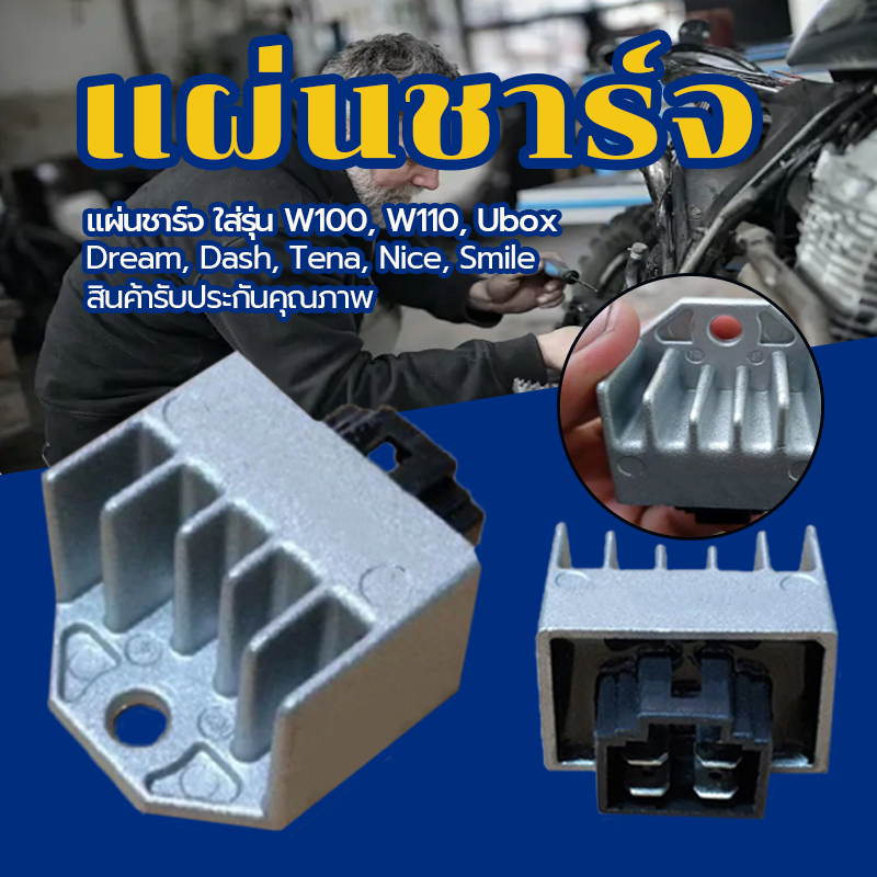 แผ่นชาร์ท/แผ่นชาร์จไฟ มอเตอร์ไซค์/ตัวเล็ก แผ่นชาร์ตเว ใส่รุ่น W100, W110, Ubox, Dream, Dash, Tena, Nice, Smile มีทุกรุ่น