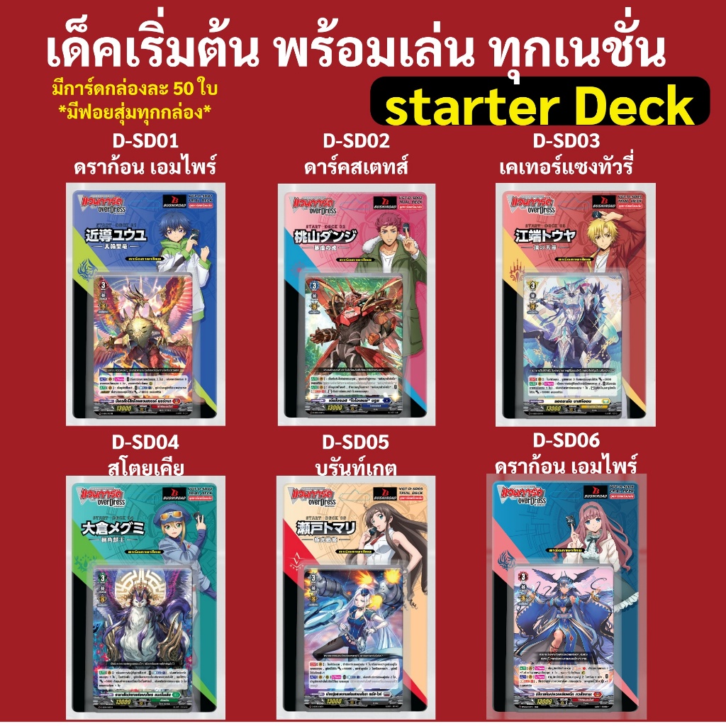 แวนการ์ด โอเวอร์เดรส ชุดพร้อมเล่น D-SD01 D-SD02 D-SD03 D-SD04 D-SD05 D-SD06 Vanguard OverDress ภาษาไ