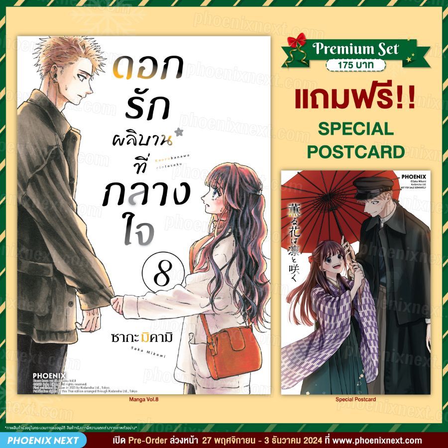 Phoenix Next หนังสือ Manga (MG) ดอกรักผลิบานที่กลางใจ เล่ม 8 [แถมฟรี! Postcard]
