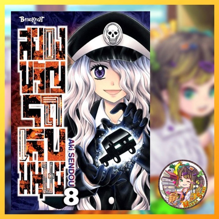 สยองขวัญรถเก็บมนุษย์ เล่ม 1-8 มือ1