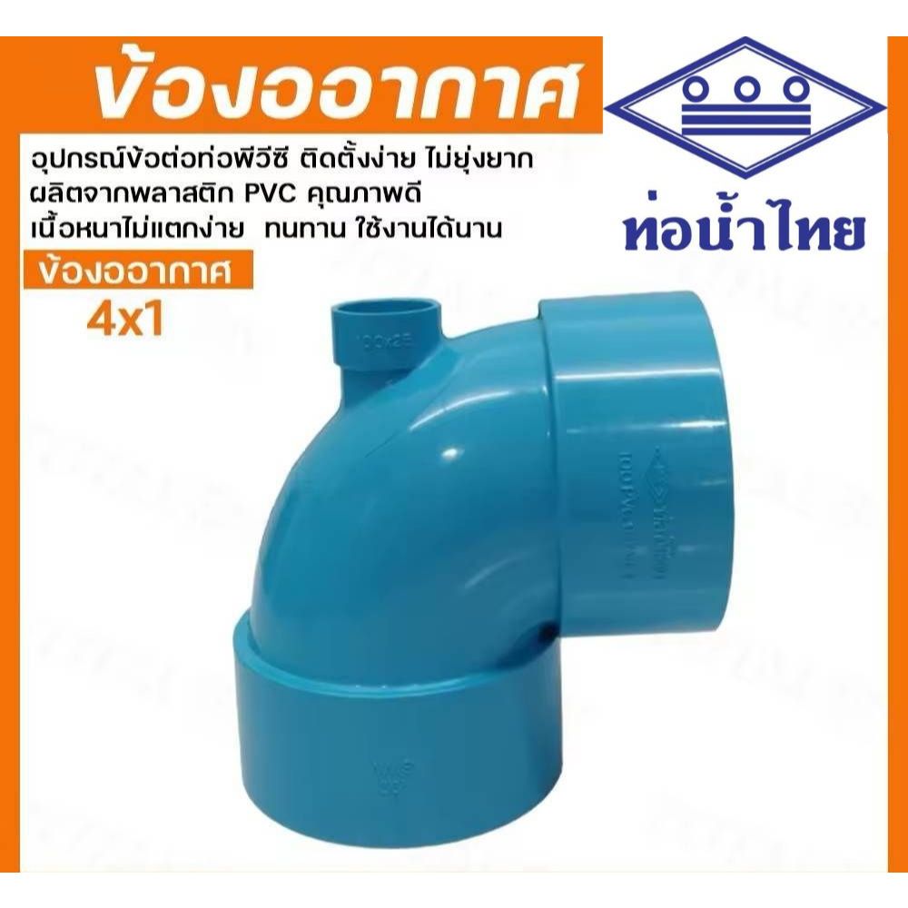 ข้องอ ข้องออากาศ งออากาศ อุปกรณ์ท่อพีวีซี  pvc ขนาด 4x1" ยี่ห้อท่อน้ำไทย