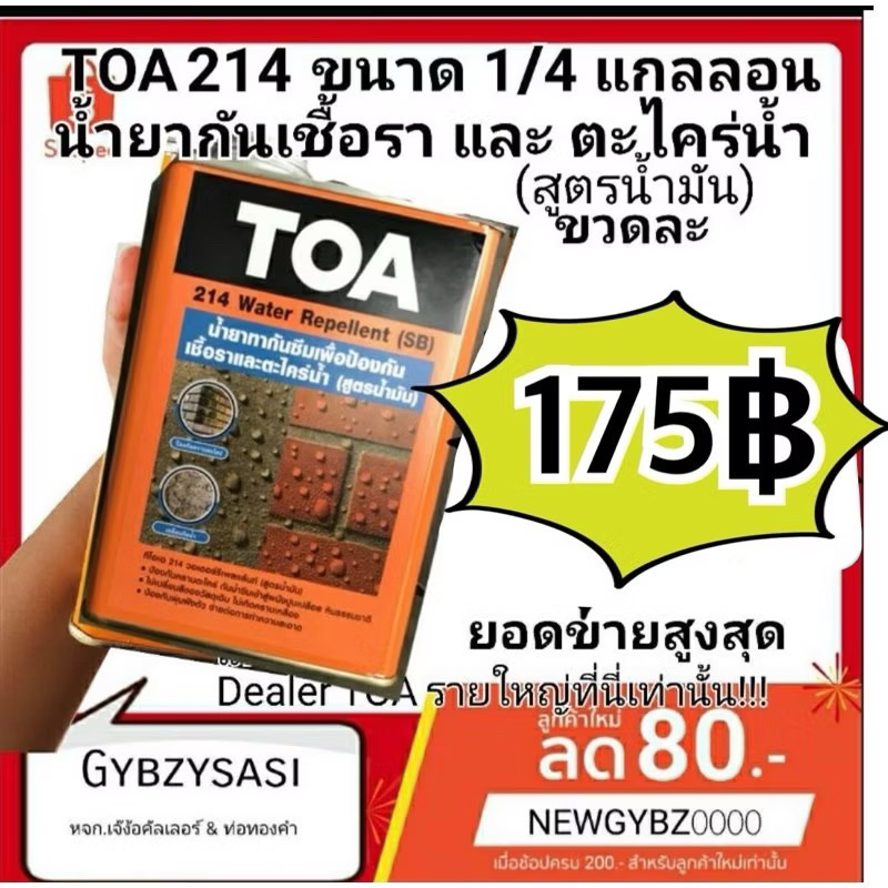 TOA214 น้ำยาเคลือบ กันตะไคร่ Water Repellent SB (สูตรน้ำมัน) เคลือบใส กันซึม ผนังปูนเปลือย ขนาด 1ลิต