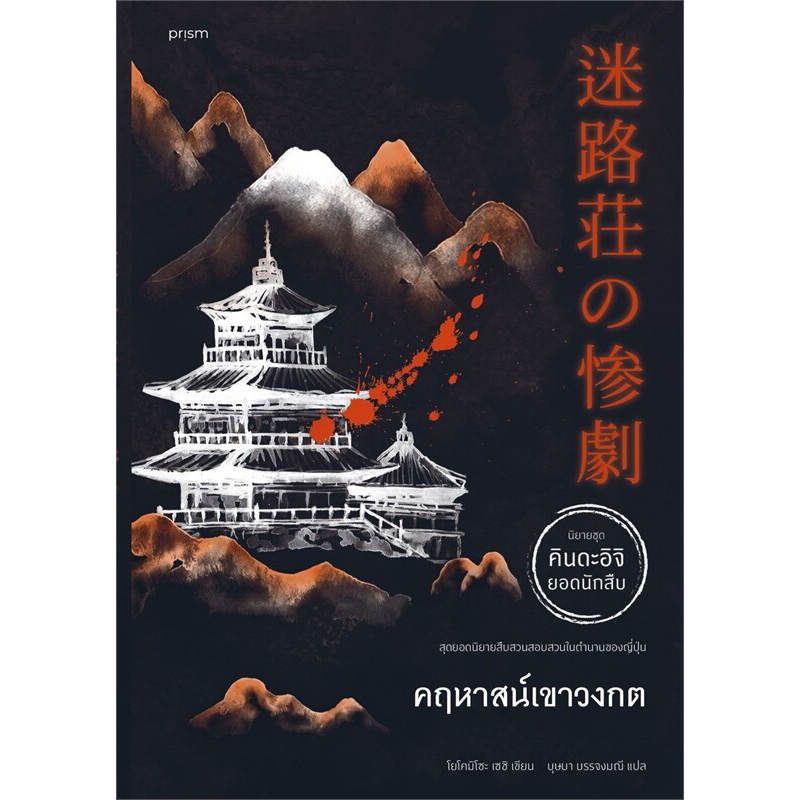 คฤหาสน์เขาวงกต (สำนักพิมพ์ prism publishing)
