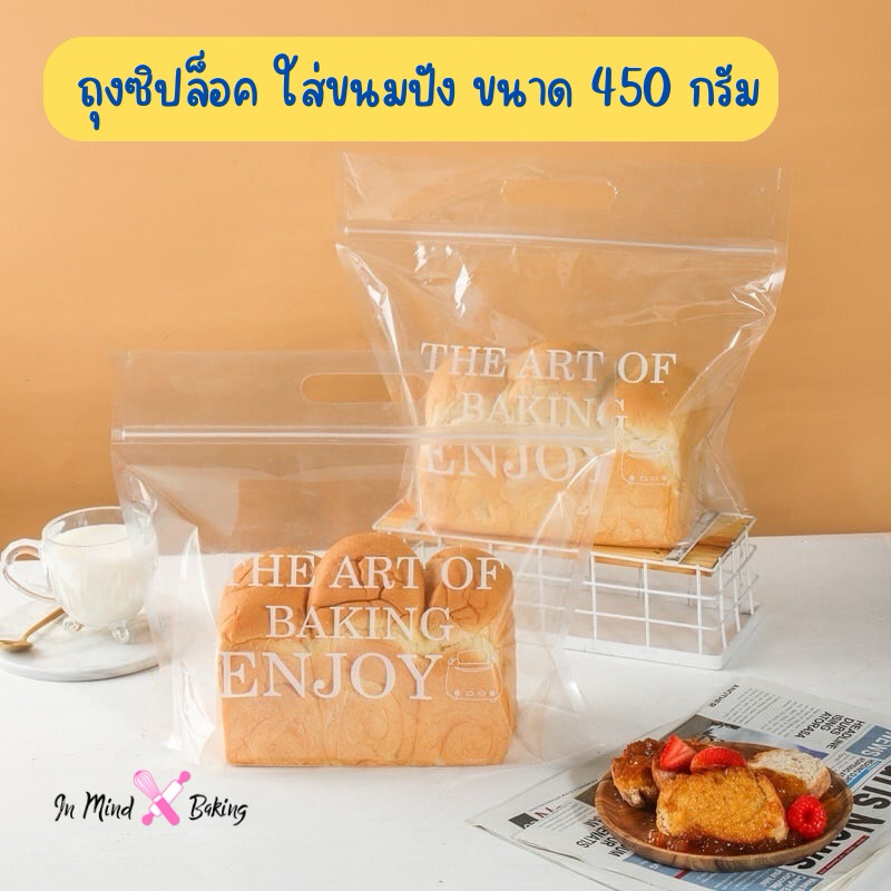 (แพค50ใบ)ถุงขนมปังซิปล้อคใส 450กรัมพิมพ์ลาย THE ART OF BAKING ENJOY