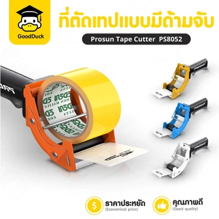 ที่ตัดเทป แท่นตัดเทป OPP ที่ตัดเทปเหล็ก PS-8052 มีด้ามจับ ขนาด2นิ้ว4สี ฟ้า ขาว ส้ม เหลือง ใช้งานง่าย