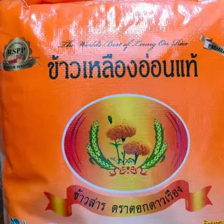 ข้าวเหลืองอ่อนแท้ 14 กิโลกรัม ตราดอกดาวเรือง หุงขึ้นหม้อ เหมาะกับร้านอาหารตามสั่ง