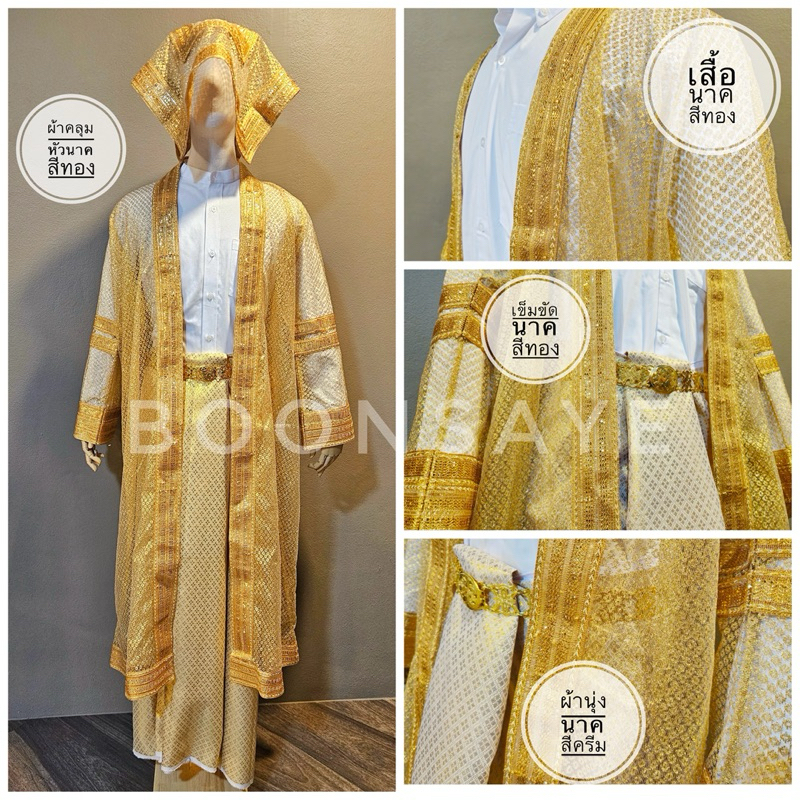 ชุดบวช ผ้านุ่งนาค เสื้อคลุมนาค