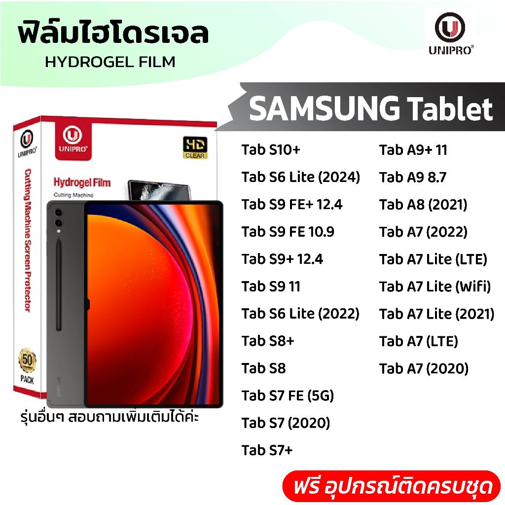 UniPro ฟิล์มไฮโดรเจลแท็บเล็ต (SAMSUNG) รุ่น A7 A8 A9 S6 S7 S8 S9 S10 Lite Wifi FE