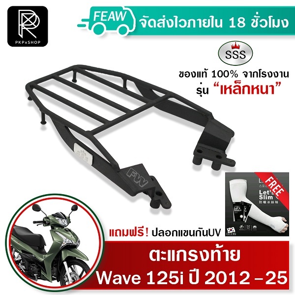 ตะแกรงท้ายเวฟ 125i ใหม่ 2012-2025 WAVE 125i LED ปลาวาฬ SSS King หนาแท้ เหล็กหลัง แร็คกล่อง แร็คท้าย