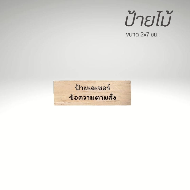 ป้ายไม้ ขนาด 2x7 ซม. ป้ายไม้เลเซอร์ข้อความตามสั่ง