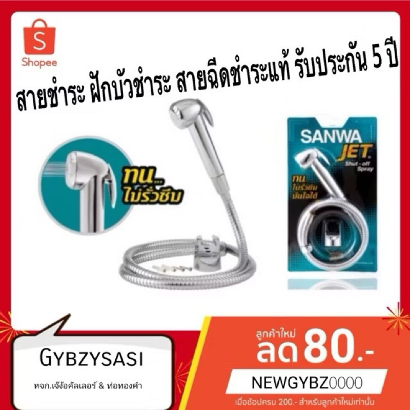 SANWA สายชำระ ฝักบัวชำระ สายฉีดชำระแท้ รับประกัน 5 ปี