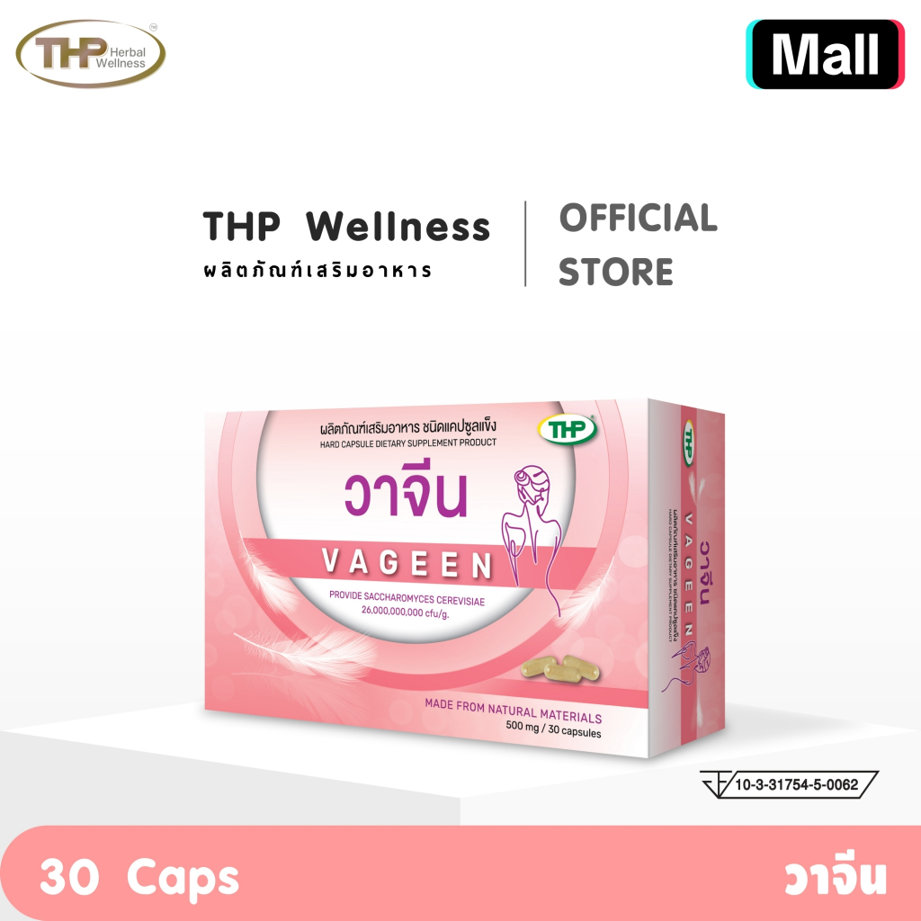 THP ทีเอชพี Vageen วาจีน ผลิตภัณฑ์เสริมอาหาร ชนิดแคปซูลแข็ง โปรไบโอติก สำหรับผู้หญิง "ของแท้ จากบริษ