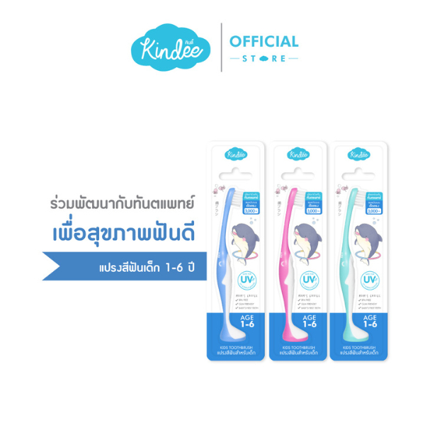 [ยกแพ็ก] คินดี้ แปรงสีฟันเด็ก รวม 3 สี (สีฟ้า, เขียว, ชมพู)