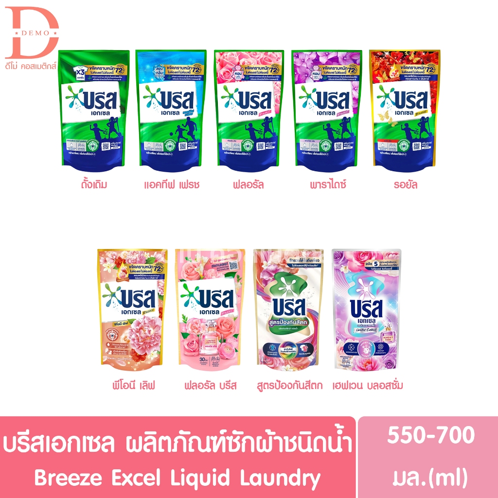 บรีส เอกเซล ผลิตภัณฑ์ซักผ้าชนิดน้ำ แบบถุงเติม รีฟิล 550-700มล. Breeze Excel Liquid Laundry Refill (น้ำยาซักผ้า)