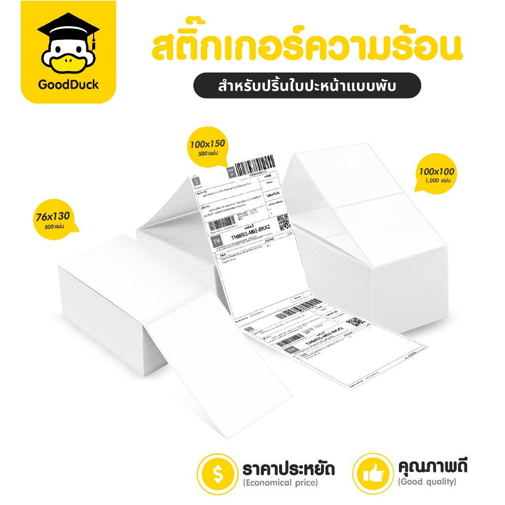 สติ๊กเกอร์ความร้อน ใบปะหน้า พับ 100x150 76x130 mm กระดาษสติ๊กเกอร์ความร้อน สติกเกอร์เลเบล ไม่ใช้หมึก
