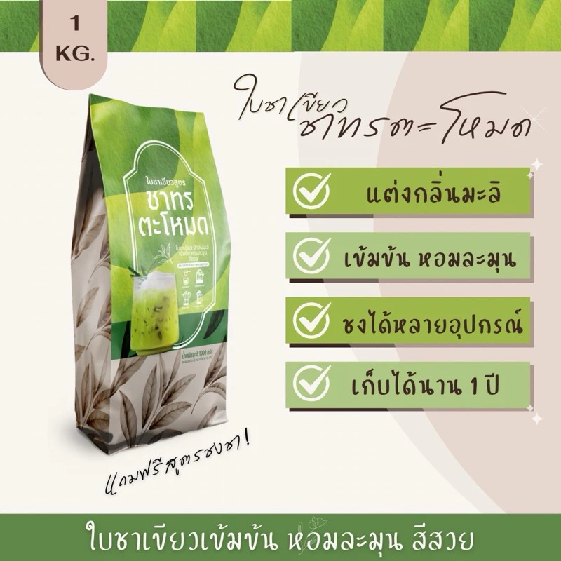 ใบชาใต้ชาเขียว สูตรชาทรตะโหมด 1000กรัม (ฟรีสูตรชง)