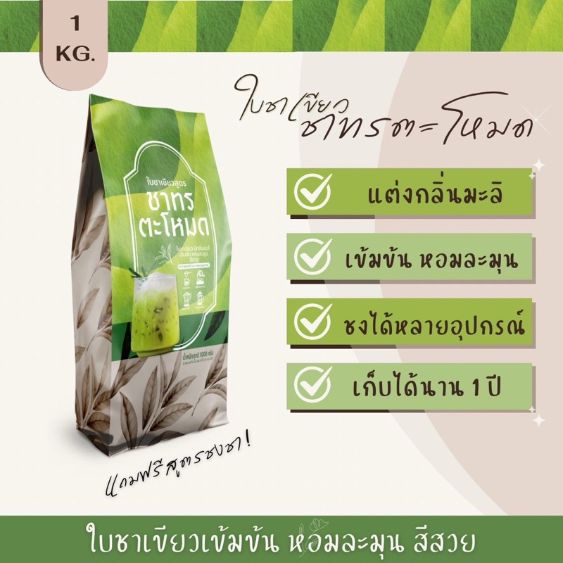 ใบชาใต้ชาเขียว สูตรชาทรตะโหมด 1000กรัม (ฟรีสูตรชง)