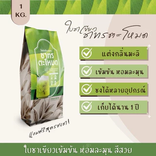 ใบชาใต้ชาเขียว สูตรชาทรตะโหมด 1000กรัม (ฟรีสูตรชง)