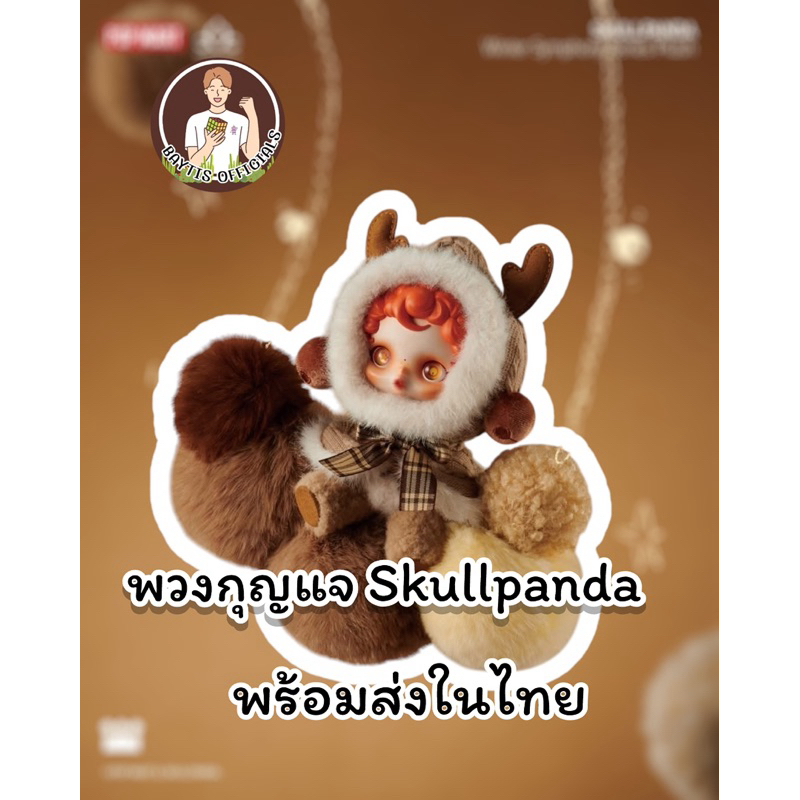 (พร้อมส่งในไทย) พวงกุญแจ skull panda ของแท้จาก Popmart