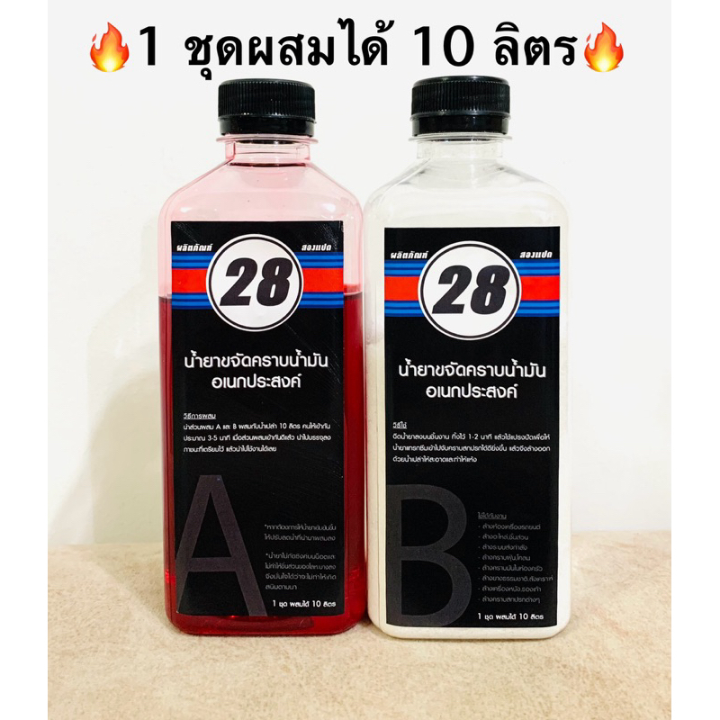 น้ำยาล้างคราบน้ำมัน28 (สูตรหัวเชื้อเข้มข้น) สุดคุ้ม ผสมได้ 10 ลิตร