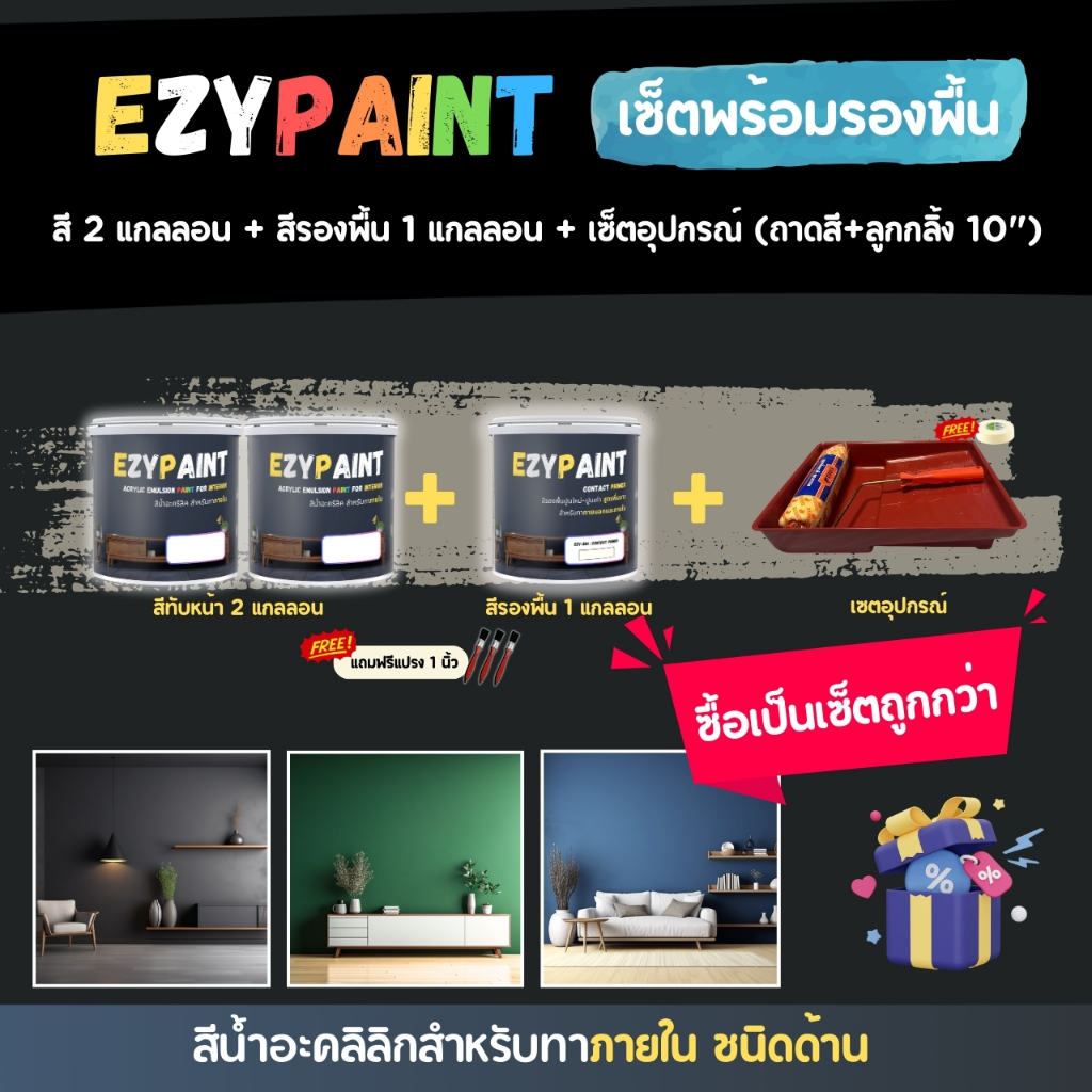 EzyPaint Set-2-เซ็ตพร้อมรองพื้น สี 3.5 ลิตร 2 แกลลอน + สีรองพื้น 1 แกลลอน + เซ็ตอุปกรณ์ (ถาดสี+ลูกกลิ้ง 10") #easypaint