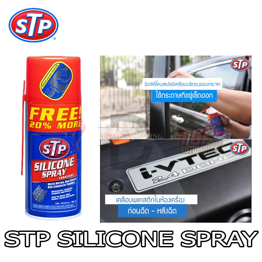 STP Silicone Spray สเปรย์ซิลิโคนอเนกประสงค์