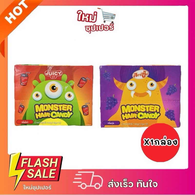[1กล่อง 12ชิ้น] Juicy สตาร์ซัน Monster Hair Candy ลูกอมกลิ่นโคล่าและกลิ่นองุ่น 144g.